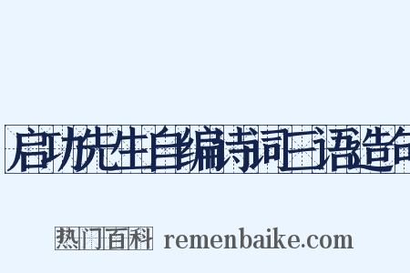 启功先生自编诗词三语造句是什么意思的图片
